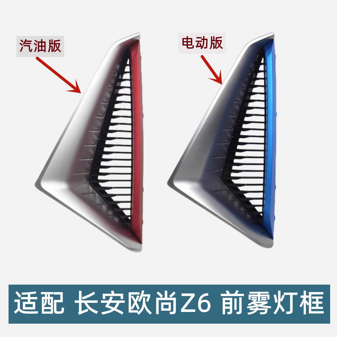 长安欧尚Z6前雾灯盖板亮条原装