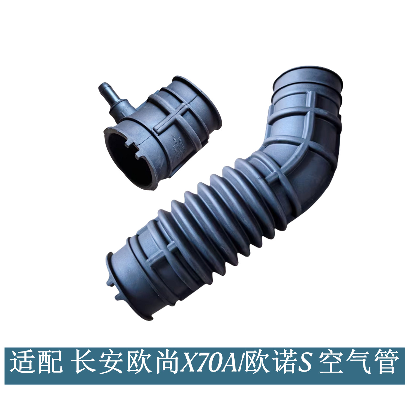 适配长安欧诺S/欧诺X70A空气管