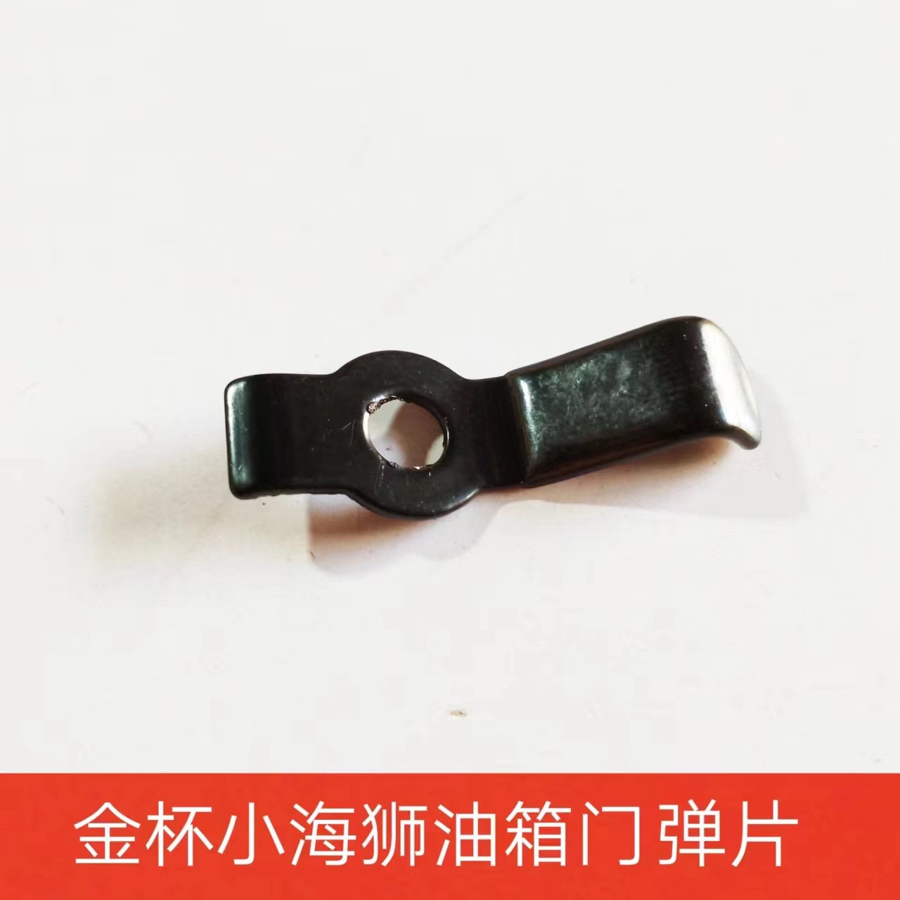 适用于X30小海狮油箱盖弹片原装