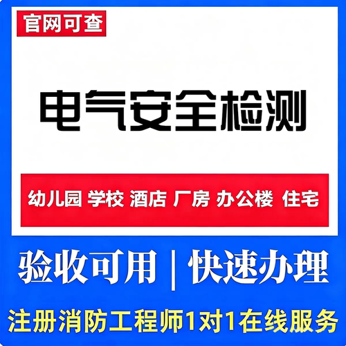 四川电气防火安全检测建筑消防安全评估消防电气安全检测报告
