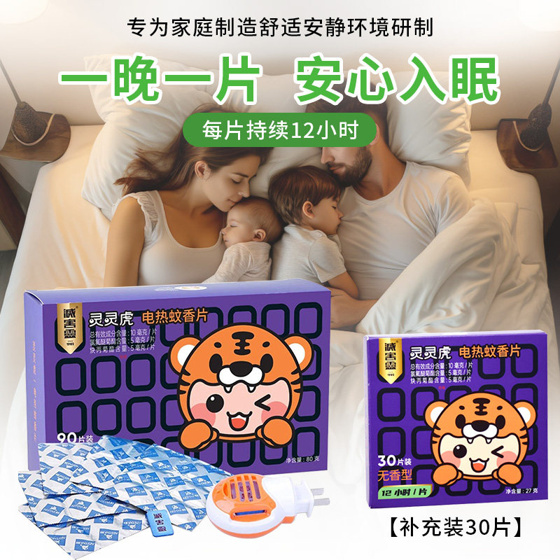 灭害灵电热蚊香片90片1器无烟无味驱蚊灭蚊防蚊家用室内环保宝宝