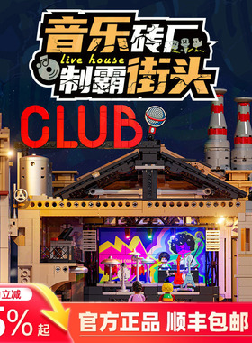 Funwhole美式街头系列LiveHouse创意街景拼搭积木益智拼装玩具