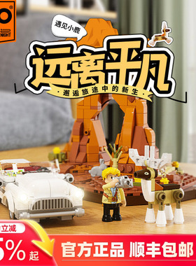 Funwhole公路旅行系列偶遇小鹿拼搭积木小街景创意模型玩具摆件