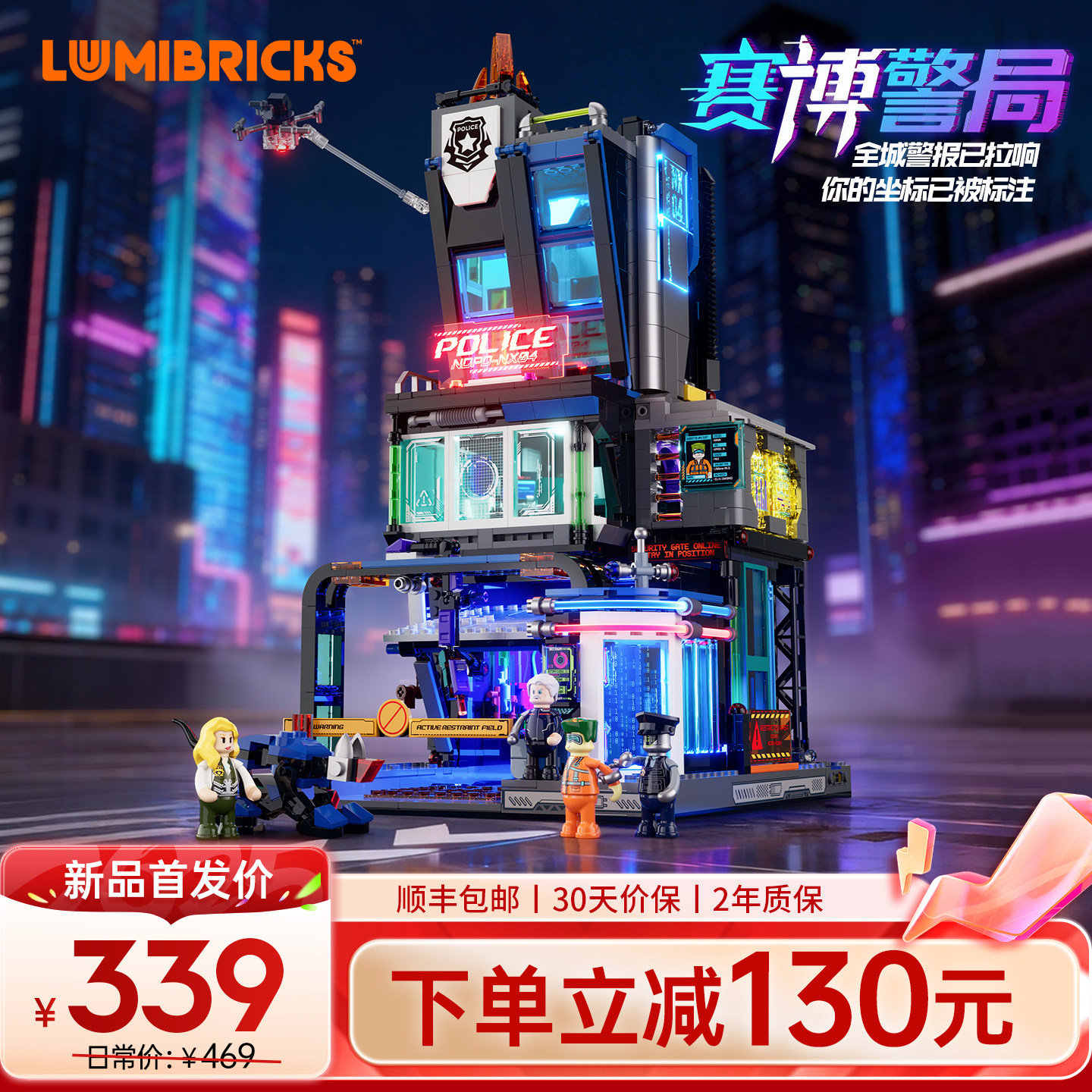 Lumibricks灯搭赛博朋克系列赛博警局街景积木拼装警察玩具模型
