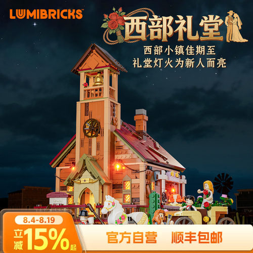 Lumibricks西部系列西部礼堂灯光积木拼搭玩具摆件街景模型送礼