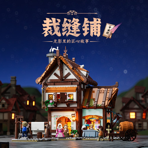 中世纪系裁缝铺积木玩具funwhole