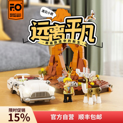 Funwhole公路旅行系列小套装积木
