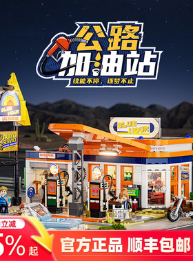 Funwhole公路旅行系列加油站城市积木拼搭街景创意模型玩具摆件