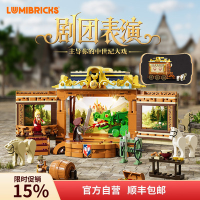 Lumibricks灯搭中世纪系列剧团表演巡回马车模型拼搭积木街景摆件