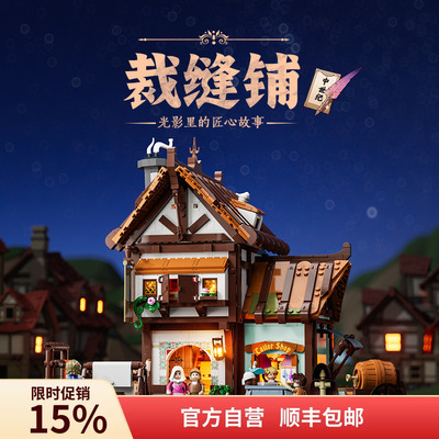 中世纪系裁缝铺积木玩具funwhole