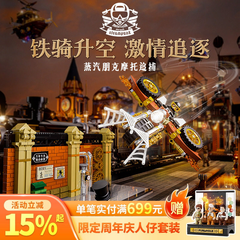 Funwhole蒸汽朋克世界摩托追捕拼搭积木小车模型桌面摆件多玩法