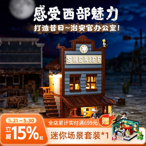 Funwhole治安官办公室街景积木