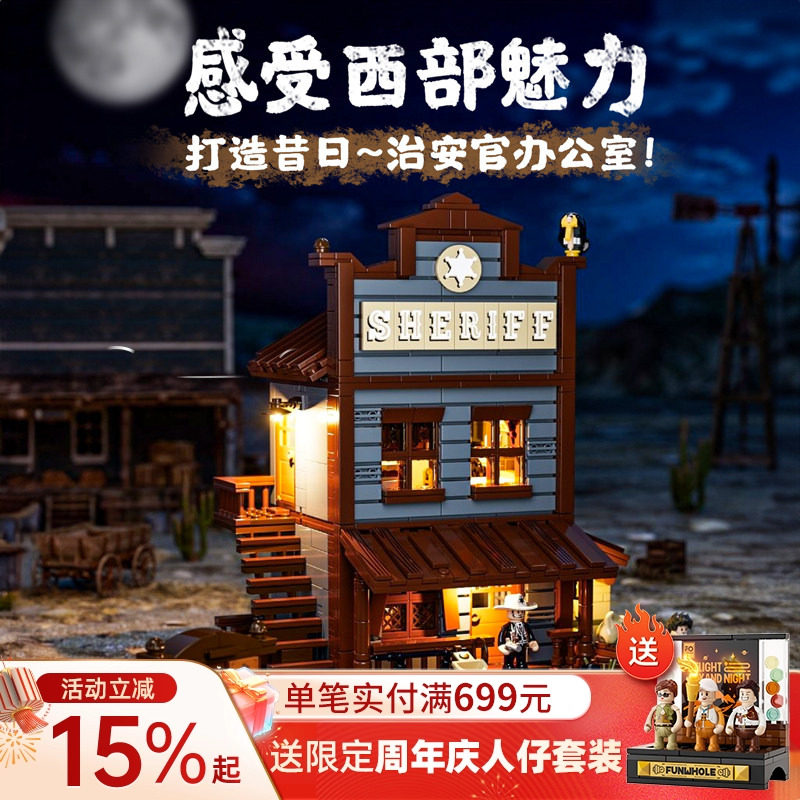 Funwhole西部系列西部治安官办公室灯光街景积木桌面摆件国产积木,玩具/童车/益智/积木/模型,普通塑料积木,淘宝优惠券,粉丝福利购,淘宝优惠卷