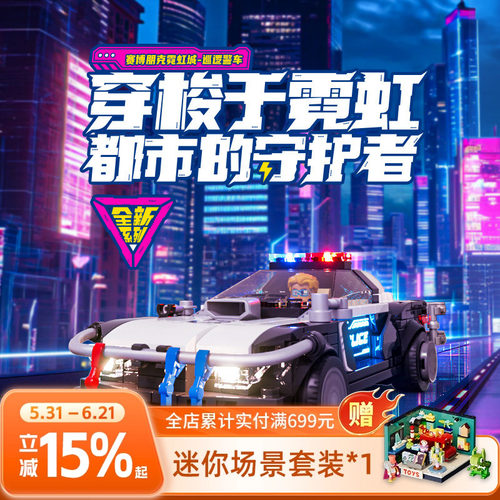 Funwhole赛博朋克积木车巡逻警车