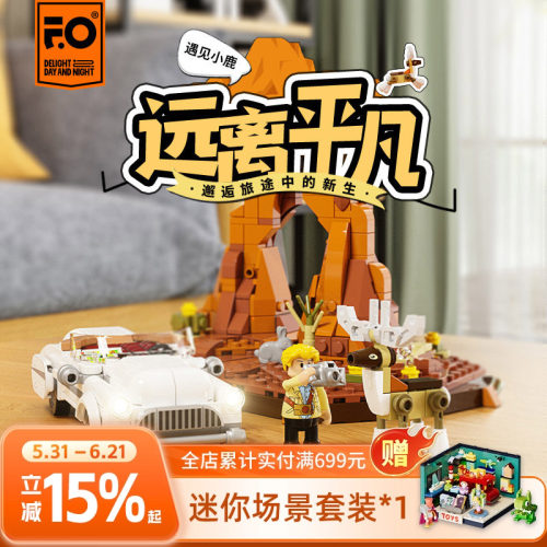 Funwhole公路旅行系列小套装积木