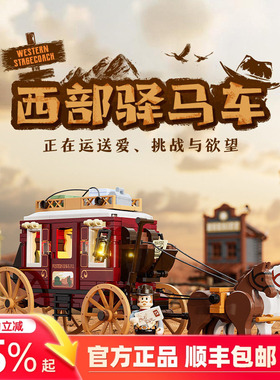 Funwhole西部系列西部驿马车小套装拼搭积木模型玩具灯光积木