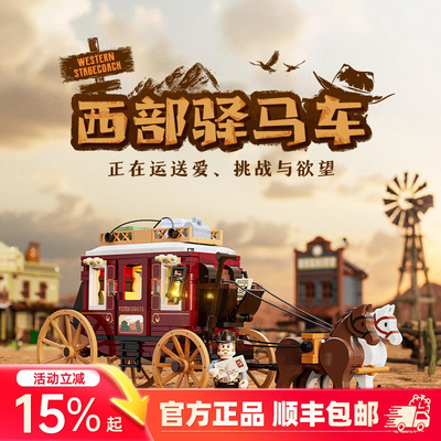 Funwhole西部系列小套装积木