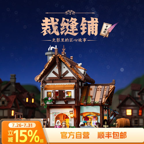 中世纪系裁缝铺积木玩具funwhole
