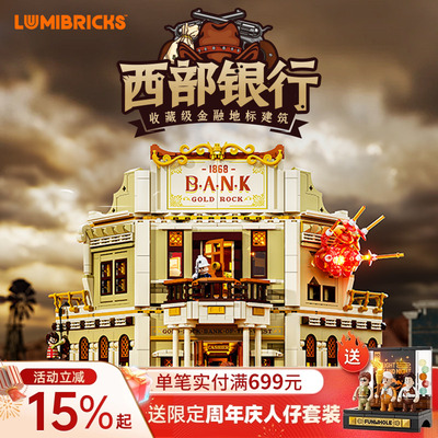 Lumibricks灯搭西部系列西部银行劫案积木拼装牛仔建筑模型街景