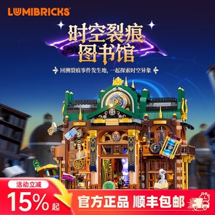 Lumibricks灯搭蒸汽朋克世界系列时空裂痕图书馆复古建筑拼装积木