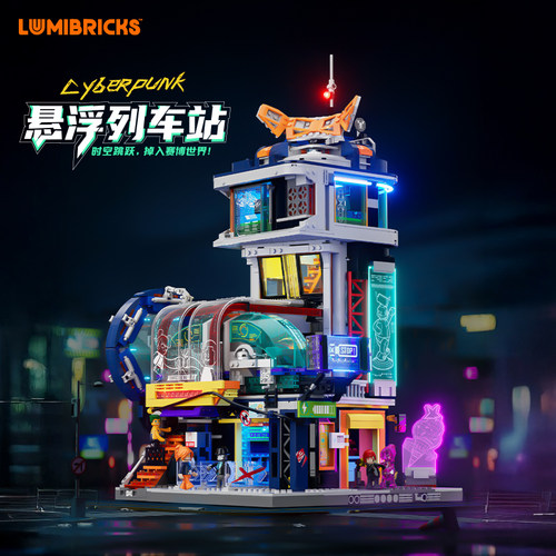Lumibricks灯搭赛博朋克系列悬浮列车站街景积木益智拼装玩具模型