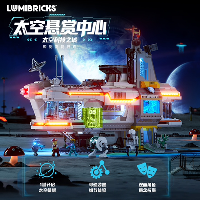 Lumibricks灯搭X系列太空悬赏中心积木拼装建筑模型街景灯光摆件