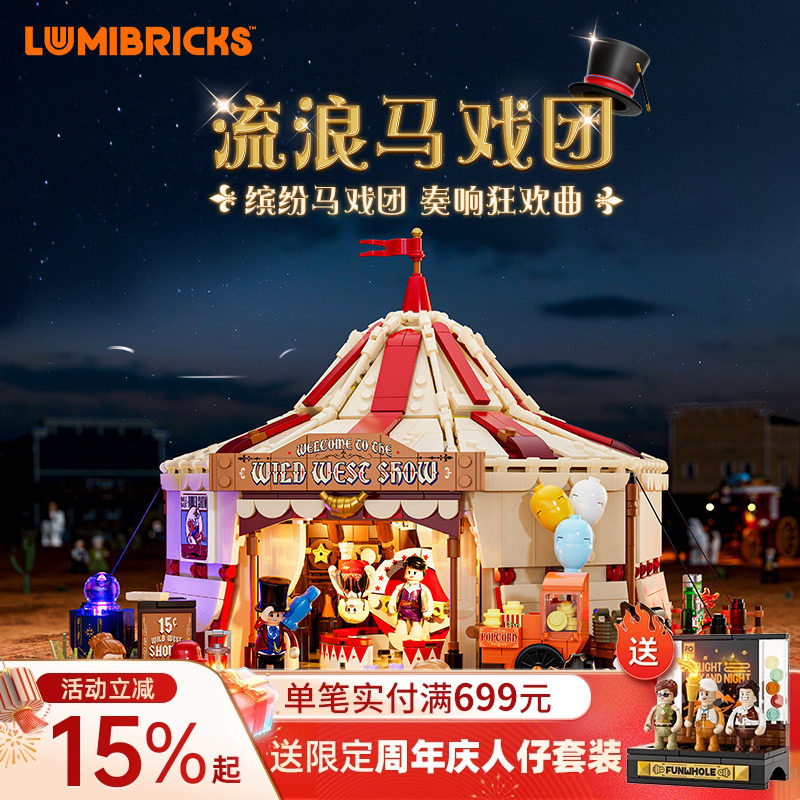 Lumibricks灯搭西部系列流浪马戏团建筑模型拼搭积木街景摆件灯饰
