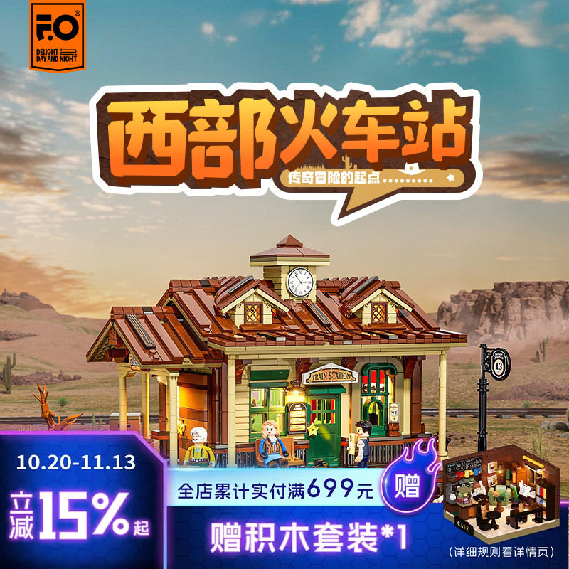 Funwhole西部系列西部火车站拼搭积木摆件模型玩具灯光积木