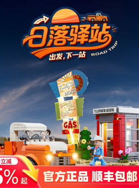 Lumibricks灯搭公路旅行系列日落驿站街景积木拼搭建筑模型玩具