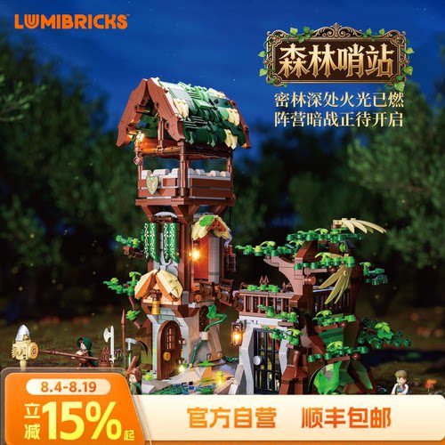 Lumibricks中世纪系列森林哨站灯光积木拼搭玩具摆件街景模型送礼