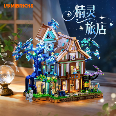Lumibricks灯搭X系列精灵旅店拼装积木奇幻小屋别墅建筑模型街景