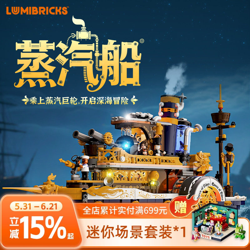 Lumibricks灯搭蒸汽朋克世界系列蒸汽船建筑拼装街景灯光积木