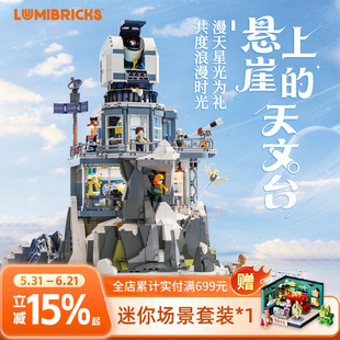 Lumibricks灯搭X系列悬崖上的天文台积木拼装建筑模型街景摆件