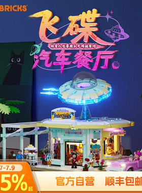 Lumibricks灯搭公路旅行系列飞碟汽车餐厅街景积木拼搭建筑模型
