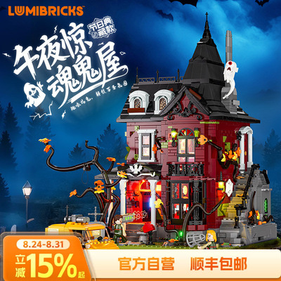 Lumibricks灯搭X系列午夜惊魂鬼屋万圣节限定款建筑拼搭积木街景