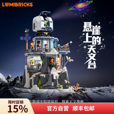 Lumibricks灯搭X系列悬崖上的天文台积木拼装建筑模型街景摆件