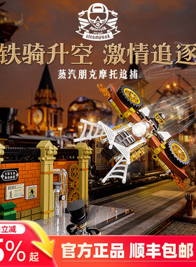 Funwhole蒸汽朋克世界摩托追捕拼搭积木小车模型桌面摆件多玩法