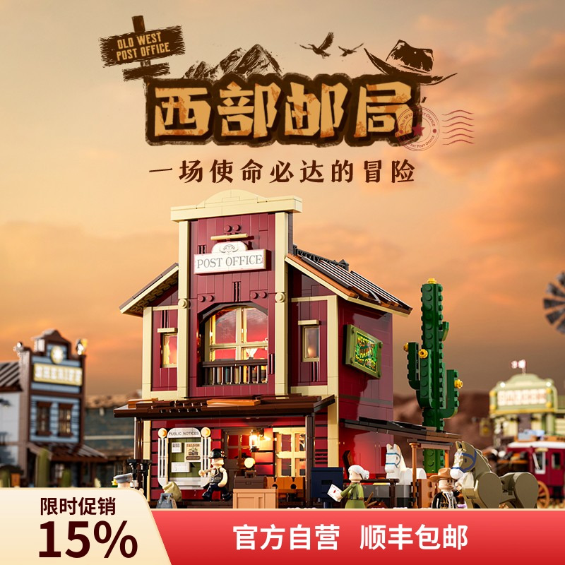 西部系列积木funwhole