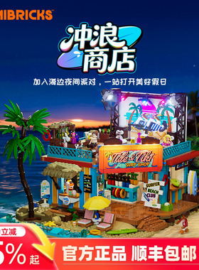 Lumibricks灯搭X系列冲浪商店街景积木益智拼装建筑别墅玩具模型