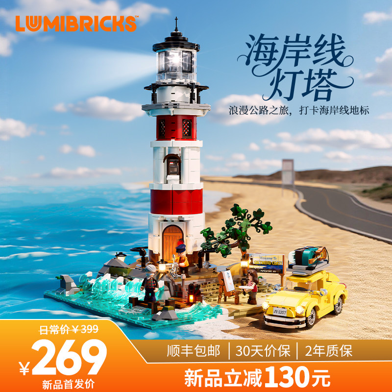 Lumibricks灯搭公路旅行系列海岸线灯塔街景积木拼搭建筑模型玩具