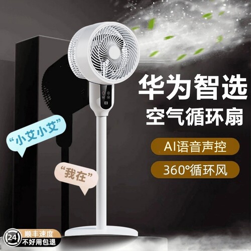2026新款智能语音空气循环扇