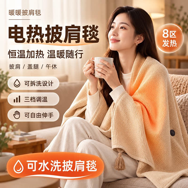 智能电热披肩毯家用暖身毯