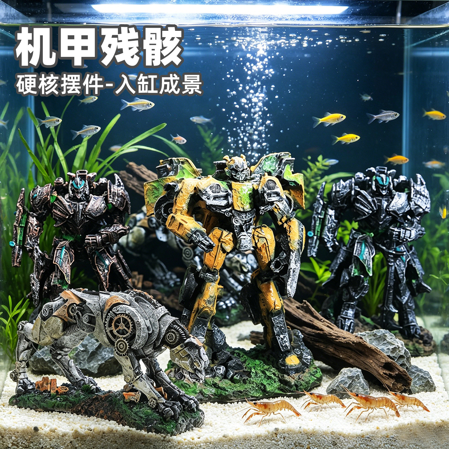机甲残骸机器人鱼缸造景躲避屋