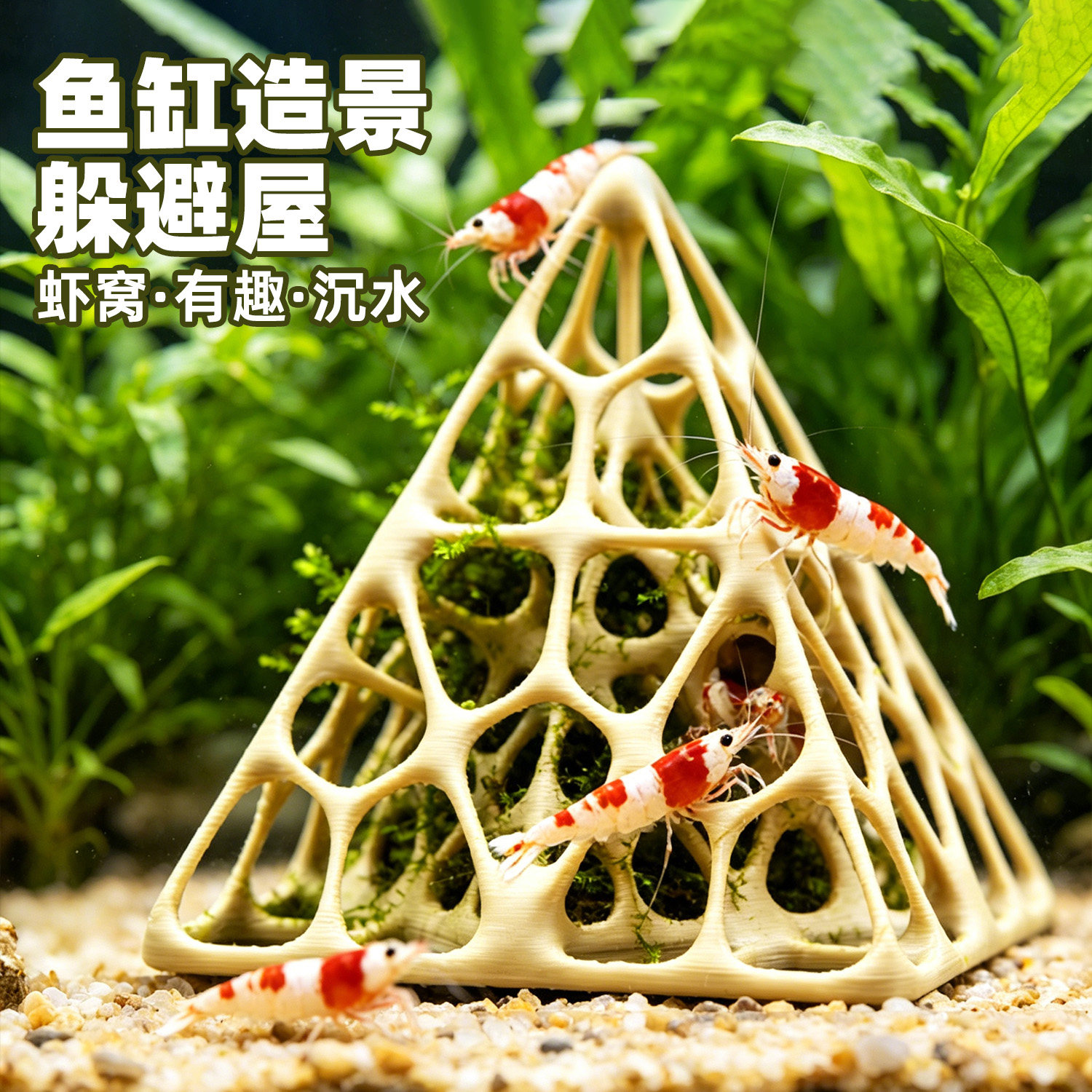 小鱼缸虾窝虾类寄居蟹爬架躲避屋洞沉水造景装饰3D立体水族箱假山