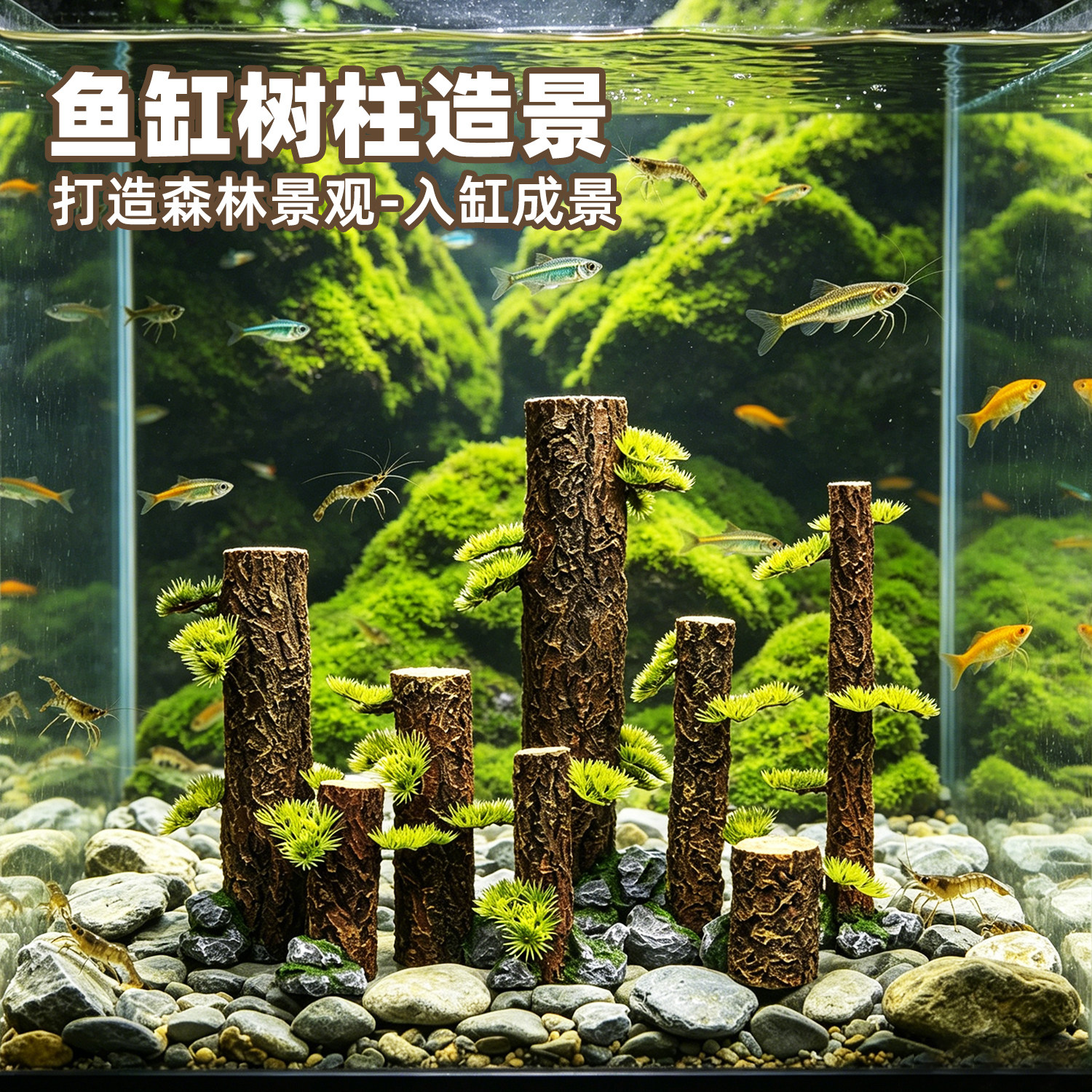 鱼缸仿真树干沉木水草缸森林造景