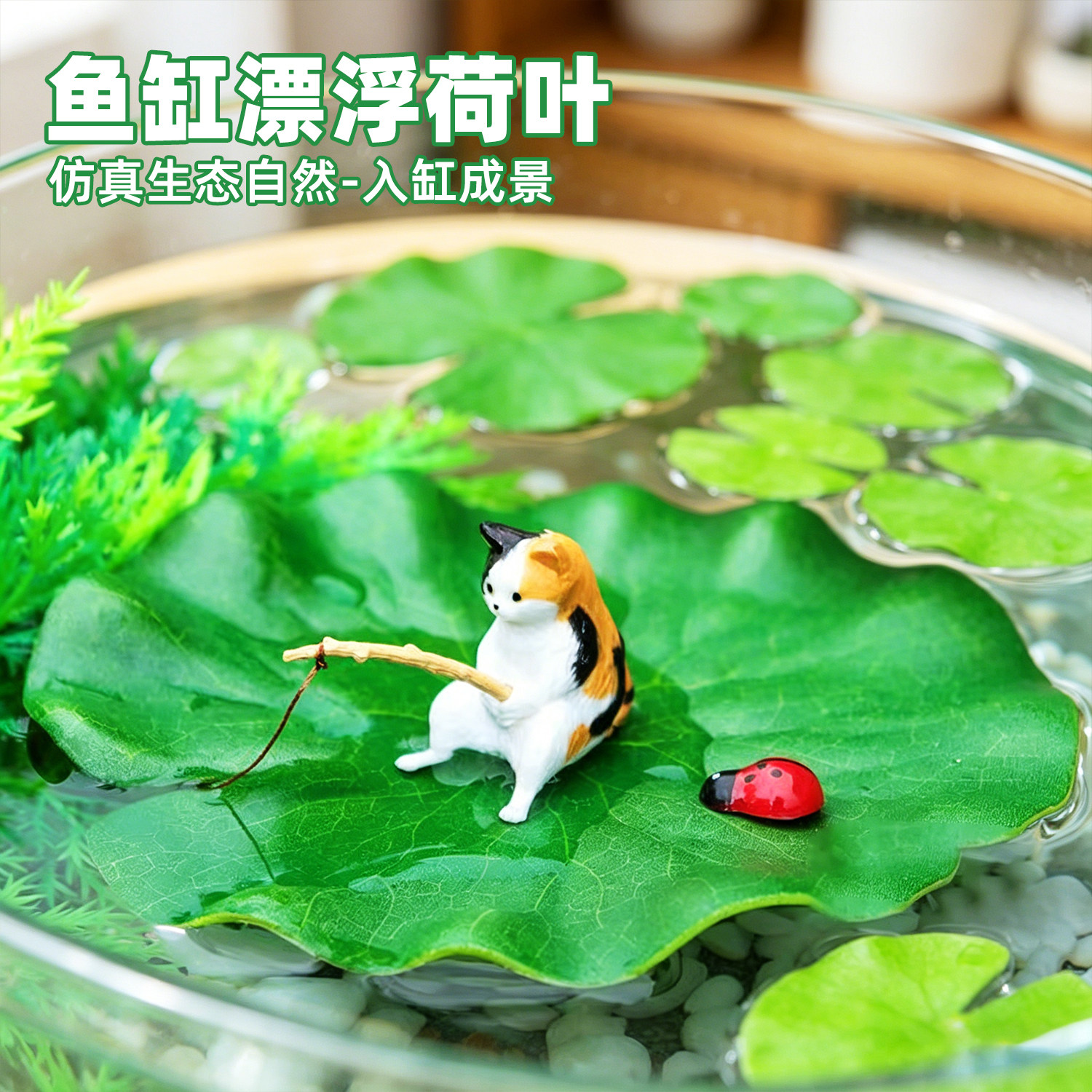 鱼缸漂浮荷叶钓鱼猫咪摆件躲避屋