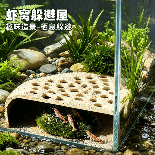 鱼缸多孔虾窝躲避屋生态造景洞穴