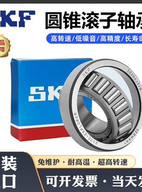 进口SKF圆锥滚子轴承32004 32005 32006 32007 32008 32009 X/Q