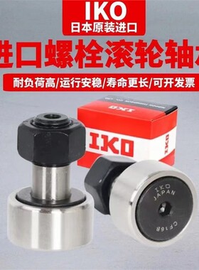 进口IKO螺栓型滚轮滚针轴承CF3 4 5 6 8 10 12 16 18KR凸轮随动器