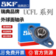 212 206 UCFL204 skf进口菱形带座轴承 209 205 208 211 207 210